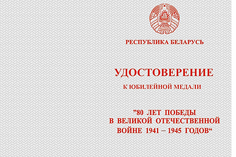 Лукашэнка зацвердзіў парадак узнагароджання медалём у гонар 80-годдзя Перамогі ў ВАВ