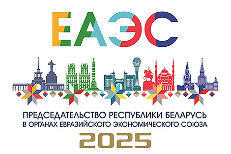 Распрацавана эмблема старшынства Рэспублікі Беларусь у органах ЕАЭС