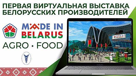 Made in Belarus #AgroFood 虚拟博览会开幕