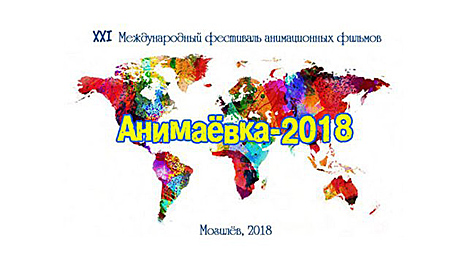 国际动漫节“Animaevka-2018”在莫吉廖夫开幕