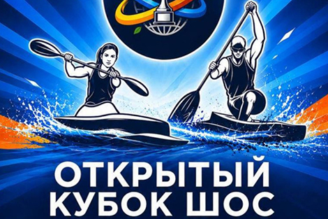 上合组织国家皮划艇公开杯赛将首次在白俄罗斯举行