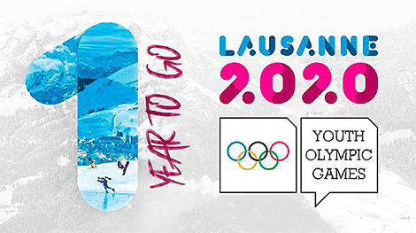 白罗斯运动员将登台洛桑举行的第三届冬季青年奥林匹克运动会