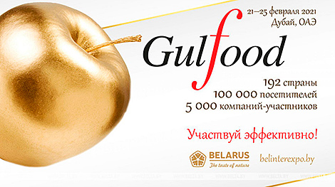 白罗斯出口商将参加在迪拜举行的Gulfood展览