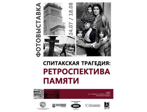 关于斯皮塔克悲剧的白通社和亚美尼亚媒体照片展将于7月24日在明斯克开幕