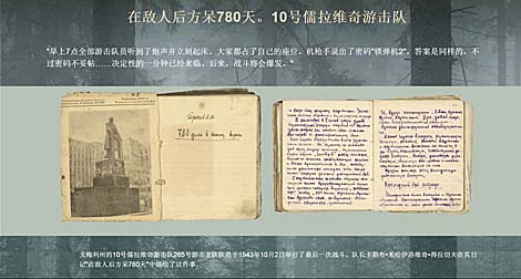 游击队史：在敌人后方呆780天。 10号儒拉维奇游击队