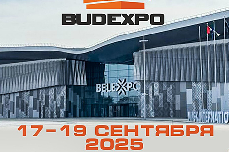 2025年明斯克国际建筑及施工展览会（BUDEXPO 2025）将于9月17日至19日在明斯克举行