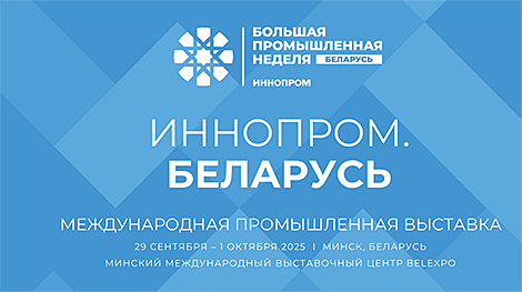 新产品—工贸部企业将在“INNOPROM. 白俄罗斯”国际工业博览会上举办大型展览