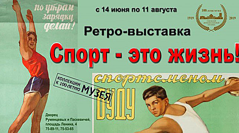 Выставка в Гомеле расскажет о достижениях советского спорта