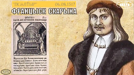 Спецпраект БЕЛТА: 500 гадоў гісторыі беларускага кнігадрукавання