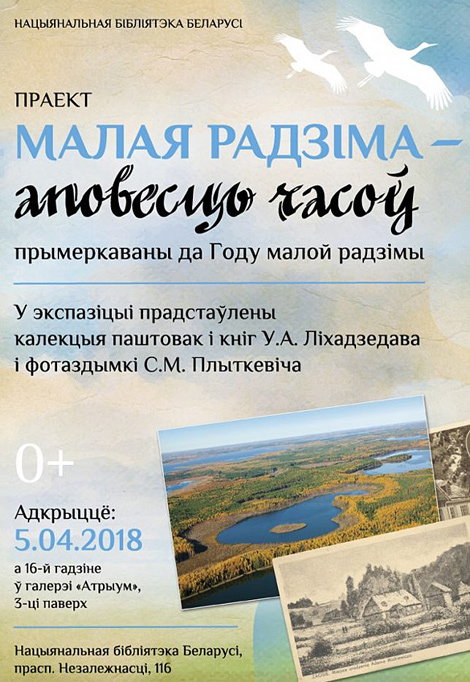 Вернісаж у НББ адкрые 5 красавіка праект выставак, прысвечаных Году малой радзімы