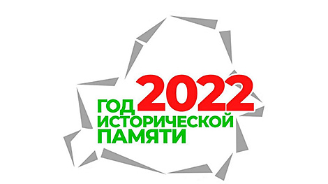 На конкурс на лучший логотип Года исторической памяти поступило 262 варианта