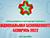 I Международная выставка "Национальная безопасность. Беларусь-2022" пройдет в июне