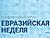 Eurasian Economic Commission praises Belarusian project for EAEU digital agenda