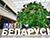 My Belarus exhibition attracts over 80,000 visitors since opening