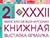 Minsk International Book Fair to kick off on 12-16 March