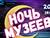 Голографические артефакты и игровые локации: Могилевский музей Масленикова присоединится к Ночи музеев