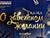 Премьеру новогоднего мюзикла "Сказка о заветном желании" представят в Гродненской филармонии