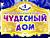 Белгосцирк презентовал юбилейную программу "Чудесный дом"