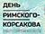 Большой театр Беларуси примет участие в Международном фестивале "День Римского-Корсакова"