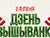 БРСМ приглашает жителей и гостей Минска 2 июля на "Дзень вышыванкі"