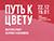 "Путь к цвету" - выставка работ незрячих художников открылась в Минске