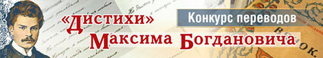 Конкурс на лучший литературный перевод с русского на белорусский язык ранее неизвестного стихотворения Максима Богдановича "Дистихи"