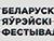 Белорусско-еврейский фестиваль пройдет онлайн 5-11 октября