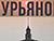 Премьеру мюзикла "Гурьянов" представят в Молодежном театре эстрады 16 июня