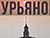 Премьеру мюзикла "Гурьянов" представят в Молодежном театре эстрады 16 июня