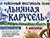 Льняные парад, дефиле, угощения. Чем удивит фестиваль "Льняная карусель" в Корме?