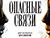 Премьера мюзикла "Опасные связи" состоится 26 и 27 апреля в Музыкальном театре