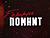 БРСМ реализует в 2019-2020 годах патриотический проект "Беларусь помнит"