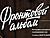 Стартовал конкурс "Фронтовой альбом" к 75-летию освобождения Беларуси