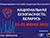Международная выставка индустрии безопасности пройдет летом 2022 года в Минске