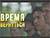 Прэм'ера ваенна-гістарычнай драмы "Час вярнуцца" адбудзецца 2 мая