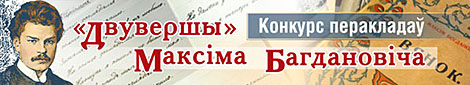 Конкурс на лепшы літаратурны пераклад з рускай на беларускую мову раней невядомага верша Максіма Багдановіча "Двувершы"