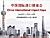 白罗斯技术规定系统将在上海进口博览会展示了
