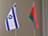 白罗斯与以色列计划在明斯克举办高科技创新论坛