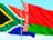白俄罗斯与南非讨论加强经贸合作问题