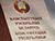 Лукашэнка: праект новай Канстытуцыі будзе гатовы на працягу года