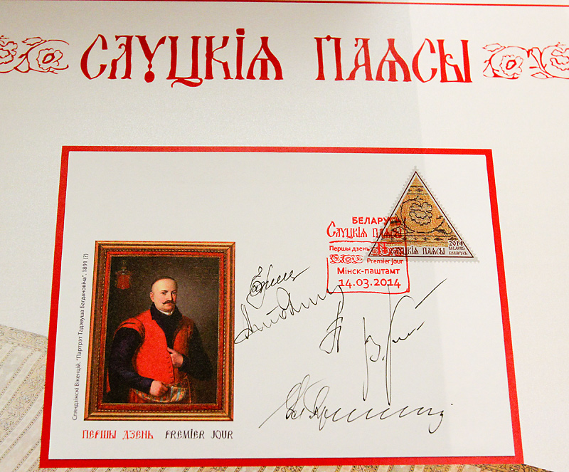 The Slutsk Belts envelope and stamp in honor of the Belarusian national relic