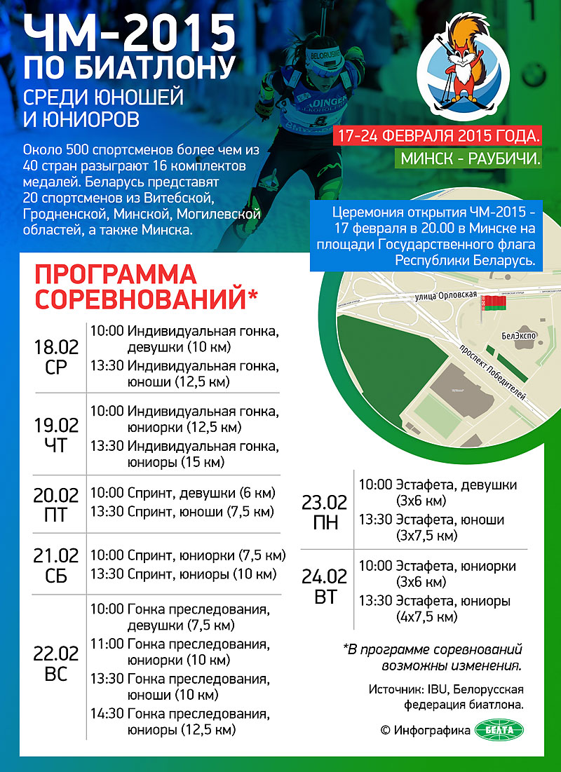 Чемпионат мира по биатлону среди юношей и юниоров-2015 в Беларуси: ПРОГРАММА СОРЕВНОВАНИЙ