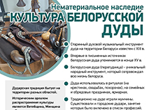 Культура белорусской дуды