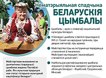 Беларускія цымбалы