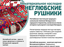 Нематериальное наследие. Неглюбские рушники