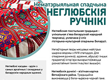 Нематэрыяльная спадчына. Неглюбскія ручнікі