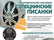 Сопоцкинские писанки