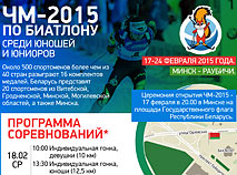 Чемпионат мира по биатлону среди юношей и юниоров-2015 в Беларуси: ПРОГРАММА СОРЕВНОВАНИЙ