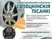 Сапоцкінскія пісанкі