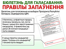 Бюлетэнь для галасавання: правілы запаўнення